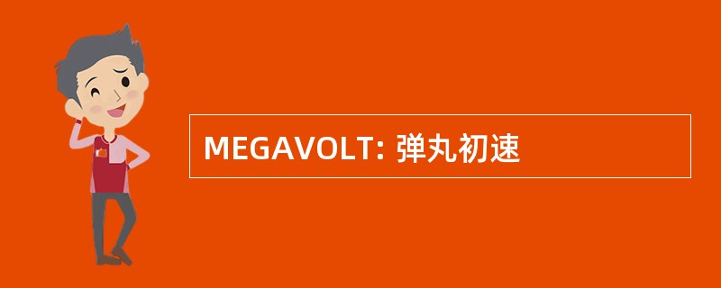 MEGAVOLT: 弹丸初速