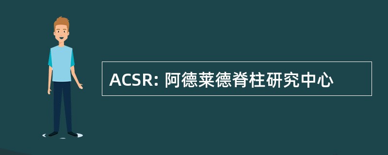 ACSR: 阿德莱德脊柱研究中心