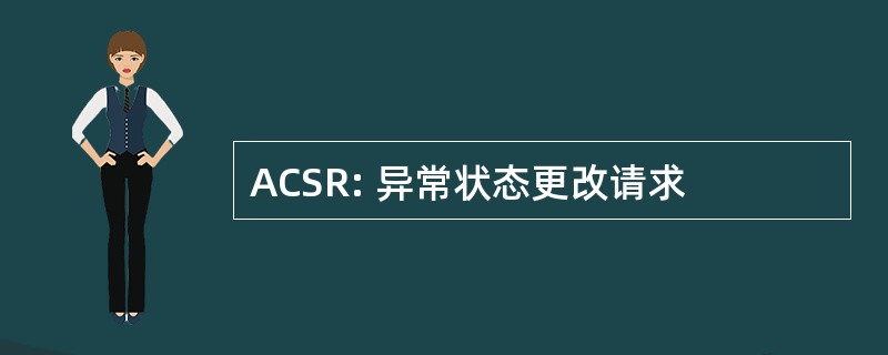 ACSR: 异常状态更改请求