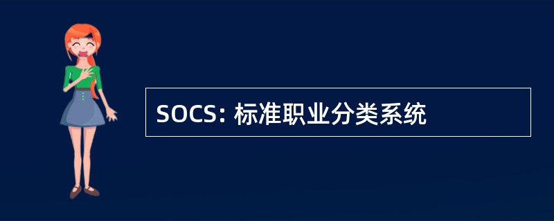 SOCS: 标准职业分类系统