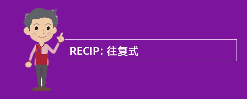 RECIP: 往复式