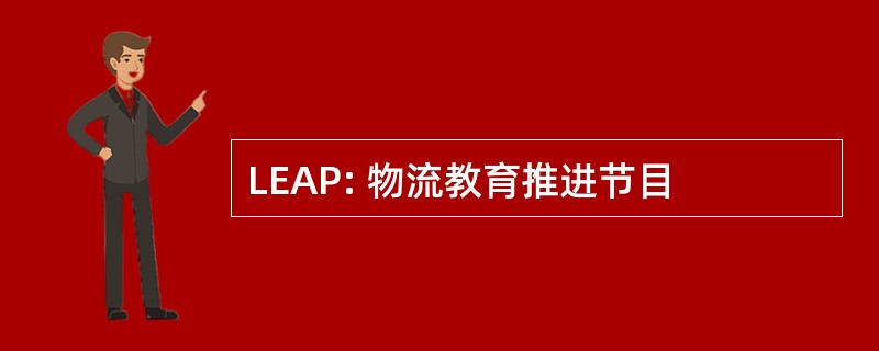 LEAP: 物流教育推进节目