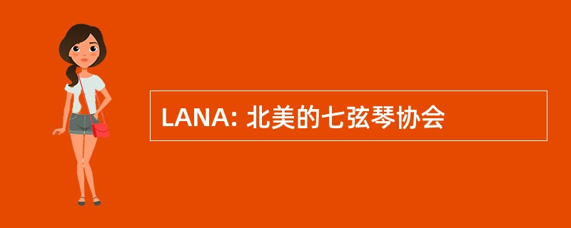 LANA: 北美的七弦琴协会