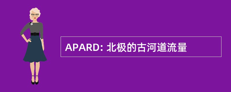 APARD: 北极的古河道流量