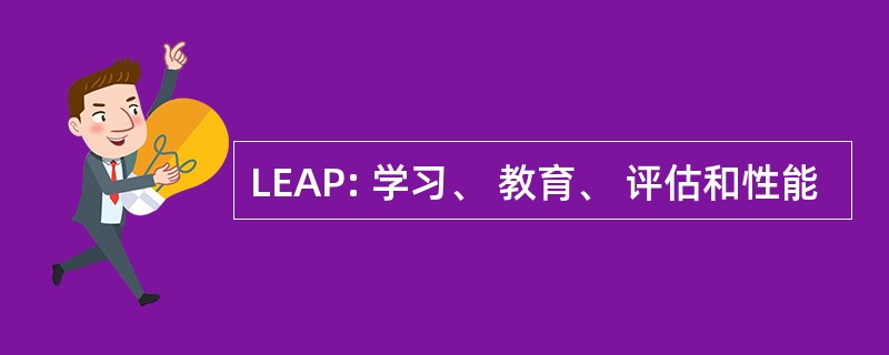 LEAP: 学习、 教育、 评估和性能