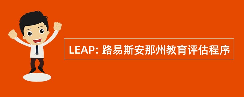 LEAP: 路易斯安那州教育评估程序