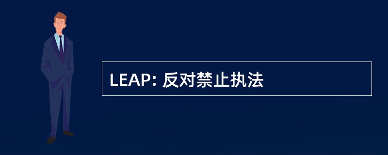 LEAP: 反对禁止执法