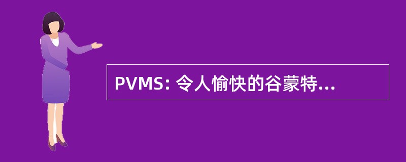 PVMS: 令人愉快的谷蒙特梭利学校