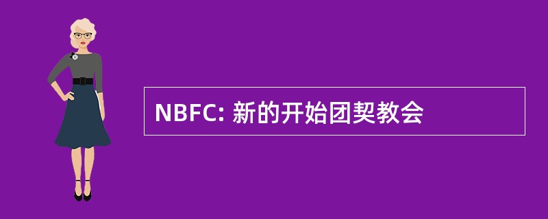 NBFC: 新的开始团契教会