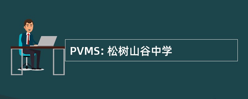 PVMS: 松树山谷中学