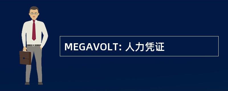 MEGAVOLT: 人力凭证