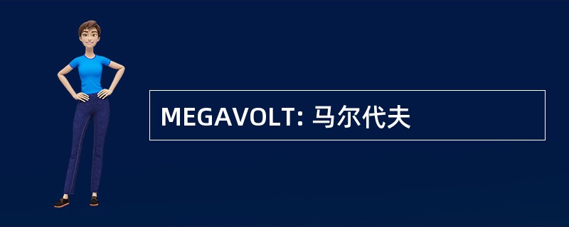 MEGAVOLT: 马尔代夫