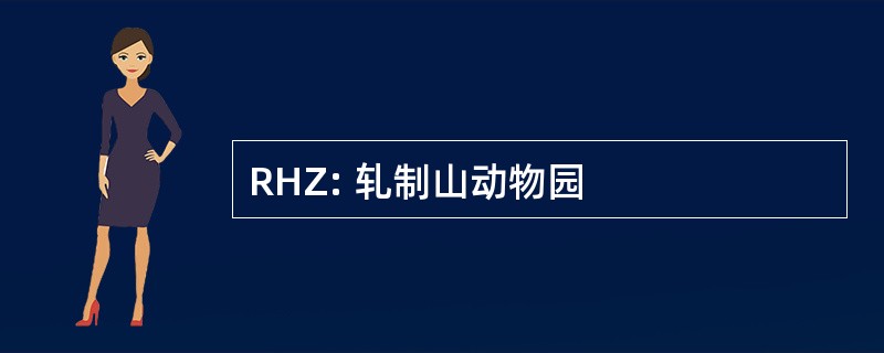 RHZ: 轧制山动物园