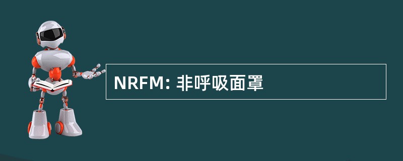 NRFM: 非呼吸面罩