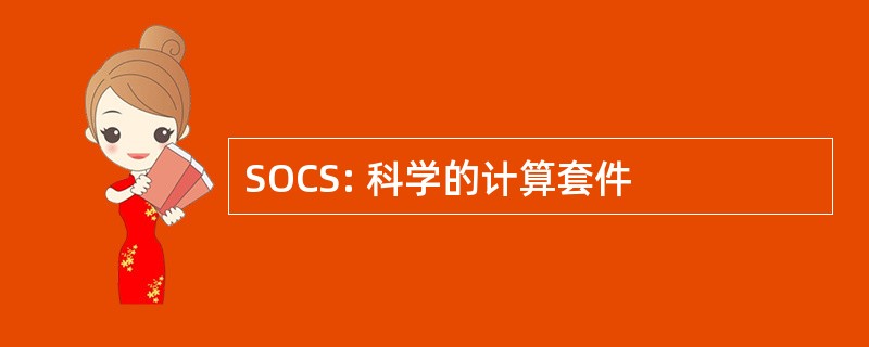 SOCS: 科学的计算套件