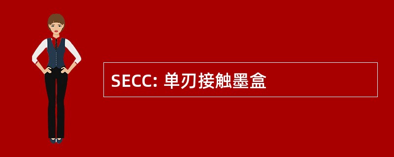 SECC: 单刃接触墨盒