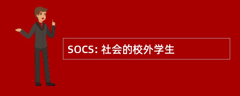 SOCS: 社会的校外学生