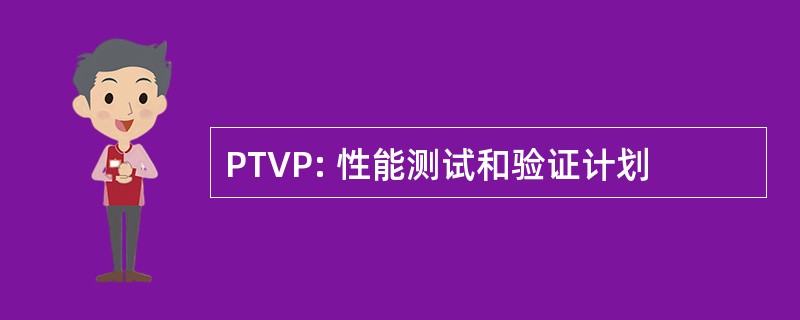 PTVP: 性能测试和验证计划