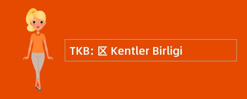 TKB: 区 Kentler Birligi