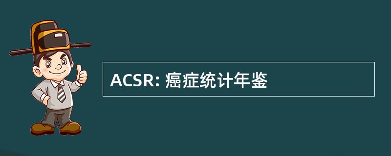 ACSR: 癌症统计年鉴