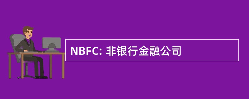 NBFC: 非银行金融公司