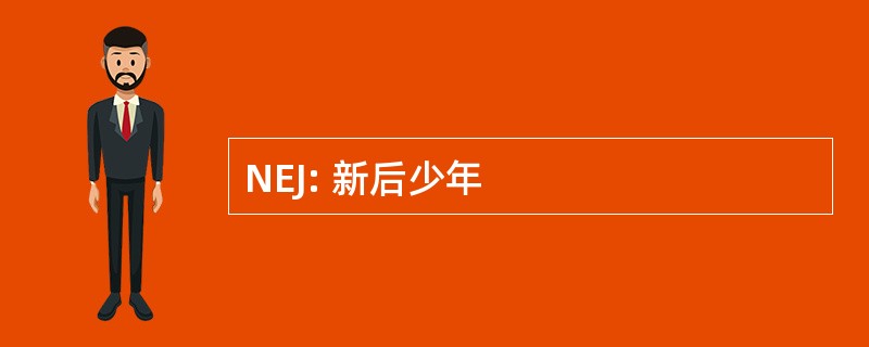 NEJ: 新后少年