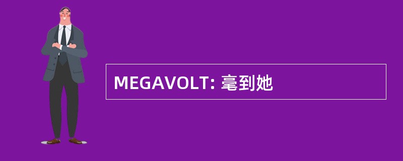 MEGAVOLT: 毫到她