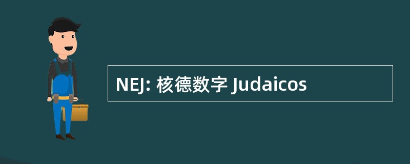 NEJ: 核德数字 Judaicos