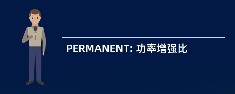 PERMANENT: 功率增强比