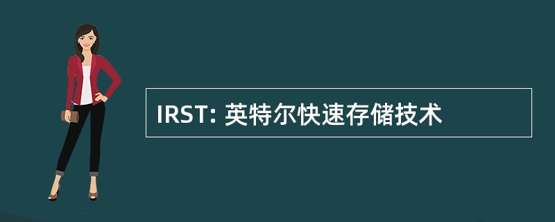 IRST: 英特尔快速存储技术