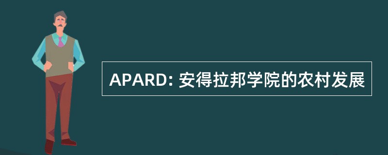 APARD: 安得拉邦学院的农村发展