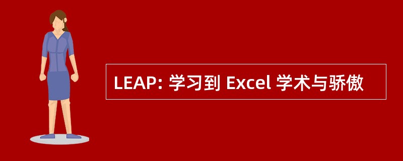 LEAP: 学习到 Excel 学术与骄傲