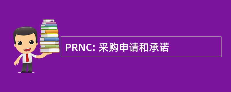 PRNC: 采购申请和承诺