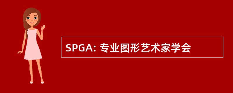 SPGA: 专业图形艺术家学会