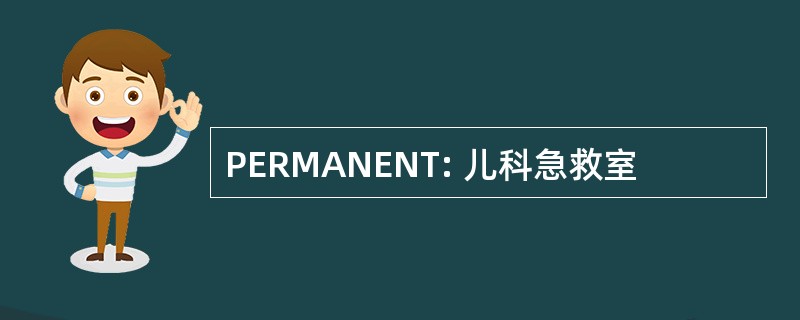 PERMANENT: 儿科急救室