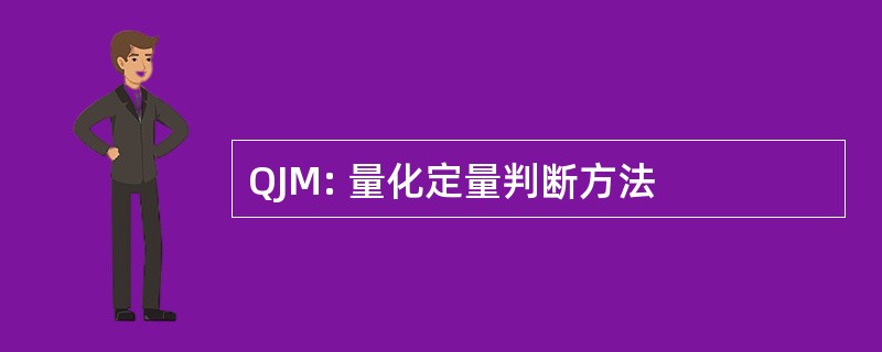 QJM: 量化定量判断方法