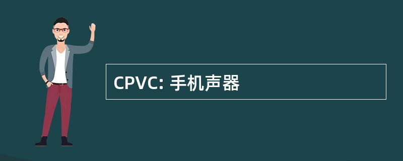 CPVC: 手机声器