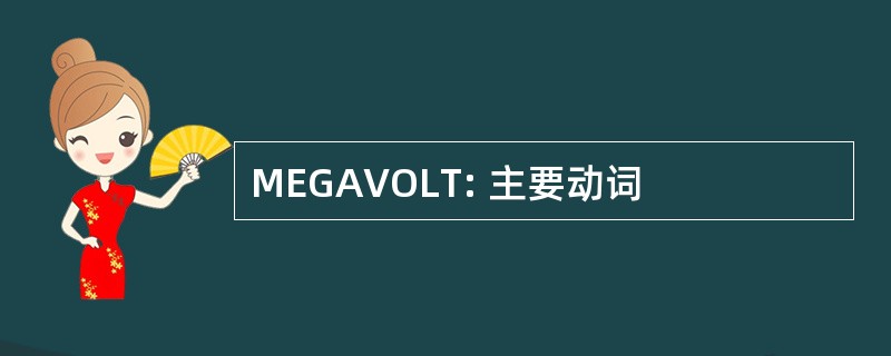 MEGAVOLT: 主要动词