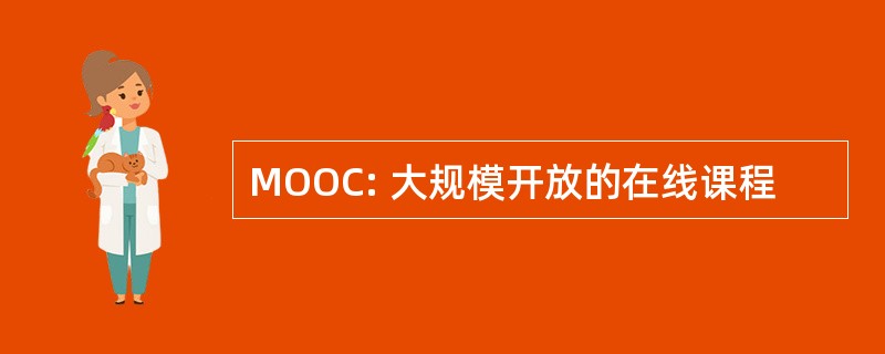 MOOC: 大规模开放的在线课程