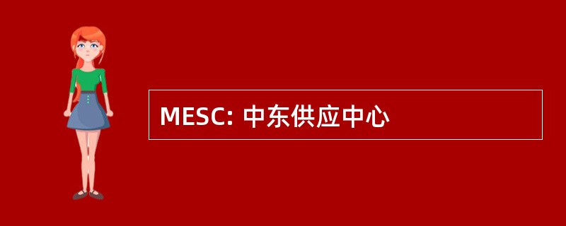 MESC: 中东供应中心