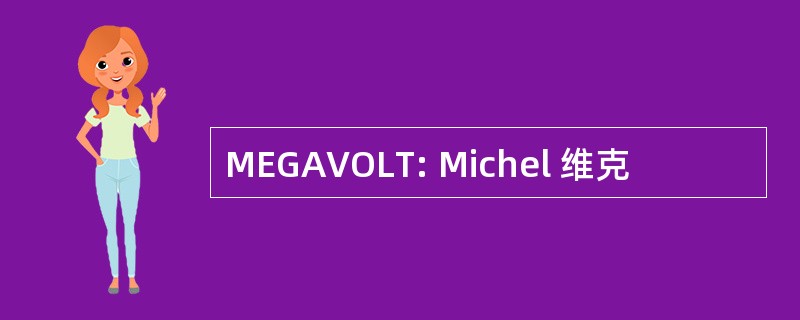 MEGAVOLT: Michel 维克