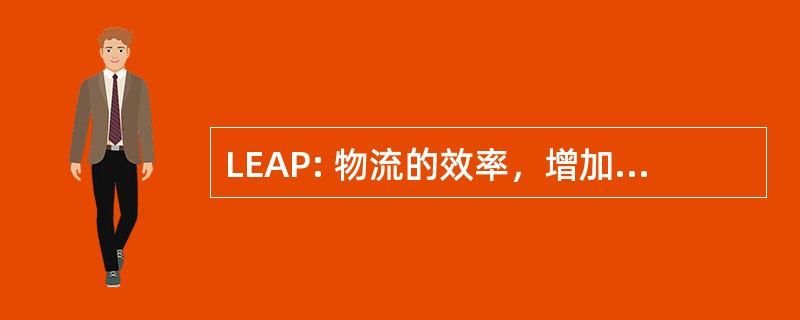 LEAP: 物流的效率，增加军队的力量