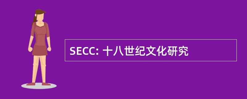 SECC: 十八世纪文化研究