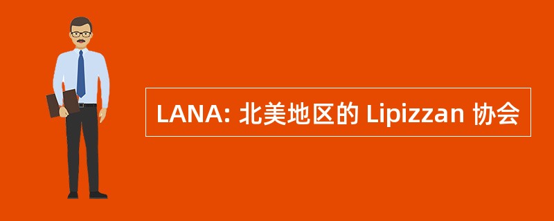 LANA: 北美地区的 Lipizzan 协会