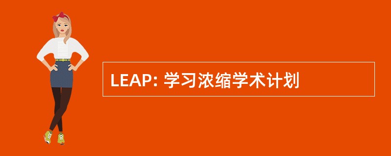 LEAP: 学习浓缩学术计划