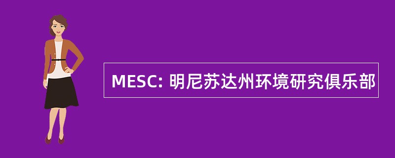 MESC: 明尼苏达州环境研究俱乐部