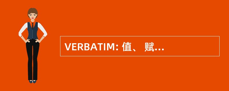 VERBATIM: 值、 赋予权力、 资源和改善项目