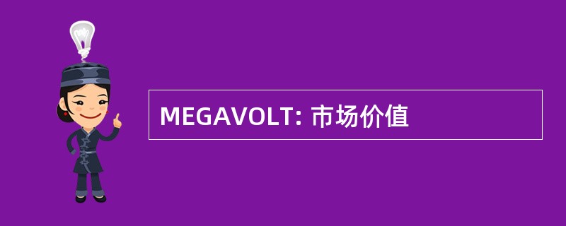 MEGAVOLT: 市场价值