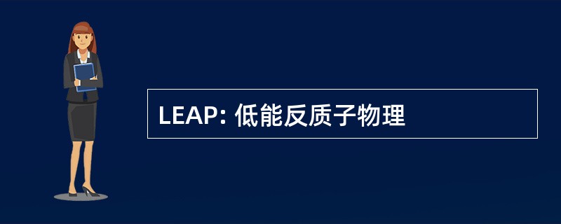 LEAP: 低能反质子物理