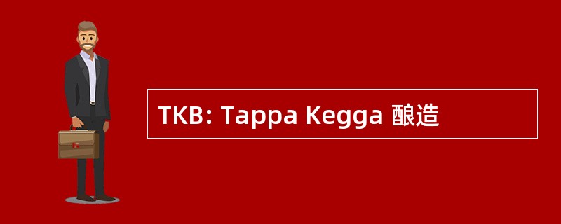 TKB: Tappa Kegga 酿造